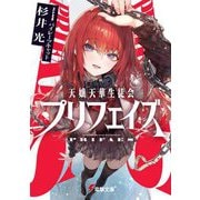 天嬢天華生徒会プリフェイズ(電撃文庫) [文庫]