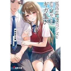 孤高の電波美少女と恋で繋がったらギガ重い(電撃文庫) [文庫]