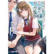 孤高の電波美少女と恋で繋がったらギガ重い<1>(電撃文庫) [文庫]