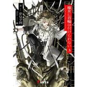 魔女に首輪は付けられない3<3>(電撃文庫) [文庫]