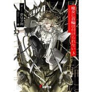 魔女に首輪は付けられない〈3〉(電撃文庫) [文庫]