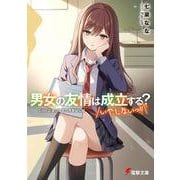 男女の友情は成立する？（いや、しないっ!!） Side 2. 夏目咲良の青春疑似録<14>(電撃文庫) [文庫]