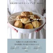 AMAM+(アマムプリュ)のスコーンブック(料理とお菓子) [単行本]