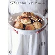 AMAM+のスコーンブック(料理とお菓子) [単行本]