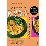ひとりぶんのビリヤニ [単行本]