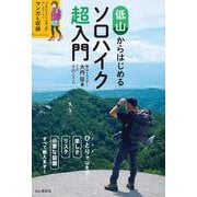 低山からはじめるソロハイク超入門 [単行本]