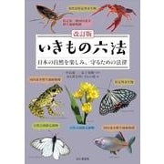 改訂版 いきもの六法 日本の自然を楽しみ、守るための法律 [単行本]