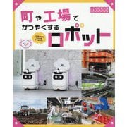 町や工場でかつやくするロボット―人をたすけるげんばを見てみよう!(人をたすけるロボット〈3〉) [単行本]