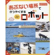 あぶない場所でかつやくするロボット―人をたすけるげんばを見てみよう!(人をたすけるロボット〈4〉) [単行本]