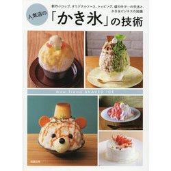 人気店の「かき氷」の技術―新作シロップ、オリジナルソース、トッピング、盛り付け…の手法と、かき氷ビジネスの知識 [単行本]