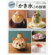 人気店の「かき氷」の技術―新作シロップ、オリジナルソース、トッピング、盛り付け…の手法と、かき氷ビジネスの知識 [単行本]