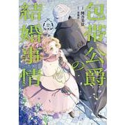 包帯公爵の結婚事情（2）(ｶﾞﾝｶﾞﾝｺﾐｯｸｽUP！) [コミック]