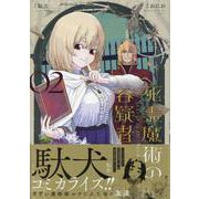 死霊魔術の容疑者(2)<2>(REXコミックス) [コミック]