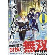 魔力0で最強の大賢者 ～それは魔法ではない、物理だ！～ (10)<10>(REXコミックス) [コミック]