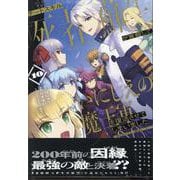 チートスキル『死者蘇生』が覚醒して、いにしえの魔王軍を復活させてしまいました　～誰も死なせない最強ヒーラー～ (10)<10>(REXコミックス) [コミック]