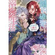 婚約破棄からの溺愛生活―竜人皇太子の番に選ばれました(一迅社文庫アイリス) [文庫]