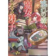 逃れの森の魔女と訳ありな弟子たち(一迅社文庫アイリス) [文庫]
