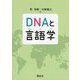 DNAと言語学 [単行本]