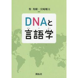 DNAと言語学 [単行本]