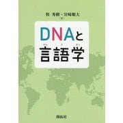 DNAと言語学 [単行本]