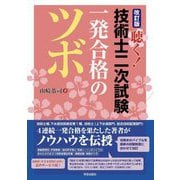聴く!技術士二次試験一発合格のツボ 改訂版 [単行本]