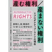 産む権利／産まない権利－リプロダクティヴ・ライツの現在 [単行本]