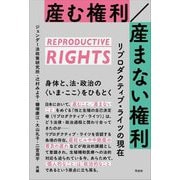 産む権利/産まない権利―リプロダクティブ・ライツの現在 [単行本]