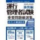 運行管理者試験 重要問題厳選集 旅客編 2025-2026 [単行本]