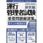 運行管理者試験 重要問題厳選集 旅客編 2025-2026 [単行本]