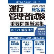 運行管理者試験 重要問題厳選集 旅客編 2025-2026 [単行本]