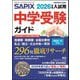 中学受験ガイド〈2026年度入試用〉 [単行本]