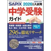 中学受験ガイド〈2026年度入試用〉 [単行本]
