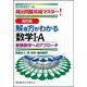 改訂版　解き方がわかる数学Ⅰ・Ａ [単行本]