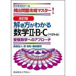 改訂版　解き方がわかる数学Ⅱ・Ｂ・Ｃ（ベクトル） [単行本]