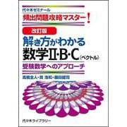 改訂版　解き方がわかる数学Ⅱ・Ｂ・Ｃ（ベクトル） [単行本]