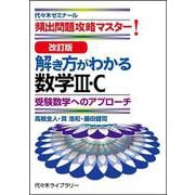 改訂版　解き方がわかる数学Ⅲ・Ｃ [単行本]