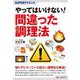 SUPERサイエンス やってはいけない!間違った調理法 [単行本]