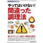 SUPERサイエンス やってはいけない！間違った調理法 [単行本]