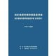 設計業務等標準積算基準書 設計業務等標準積算基準書(参考資料)〈令和7年度版〉 [単行本]