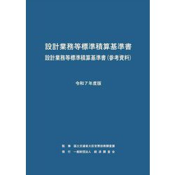設計業務等標準積算基準書 設計業務等標準積算基準書(参考資料)〈令和7年度版〉 [単行本]
