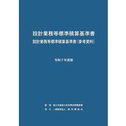 令和7年度版　設計業務等標準積算基準書 [単行本]