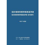 設計業務等標準積算基準書 設計業務等標準積算基準書(参考資料)〈令和7年度版〉 [単行本]