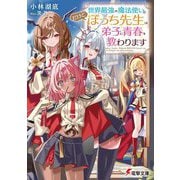 世界最強の魔法使い。だけどぼっち先生は弟子に青春を教わります(電撃文庫) [文庫]