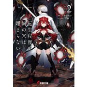 転生程度で胸の穴は埋まらない〈2〉(電撃文庫) [文庫]