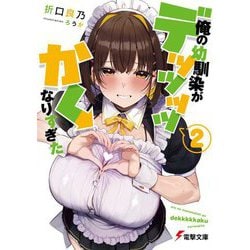 俺の幼馴染がデッッッッかくなりすぎた〈2〉(電撃文庫) [文庫]