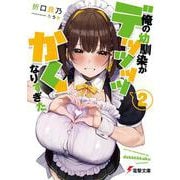 俺の幼馴染がデッッッッかくなりすぎた２<2>(電撃文庫) [文庫]