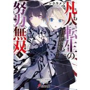 凡人転生の努力無双４ ～赤ちゃんの頃から努力してたらいつのまにか日本の未来を背負ってました～(電撃文庫) [文庫]