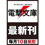 続・魔法科高校の劣等生 メイジアン・カンパニー（10）（電撃文庫） [文庫]