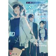 続・魔法科高校の劣等生 メイジアン・カンパニー(10)<10>(電撃文庫) [文庫]