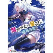 魔剣少女の星探し〈2〉魔剣名鑑(電撃文庫) [文庫]
